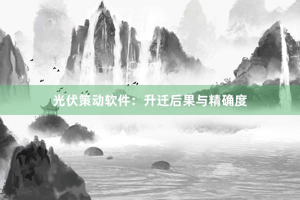 光伏策动软件：升迁后果与精确度